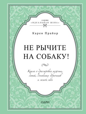 cover image of Не рычите на собаку! Книга о дрессировке людей, животных и самого себя